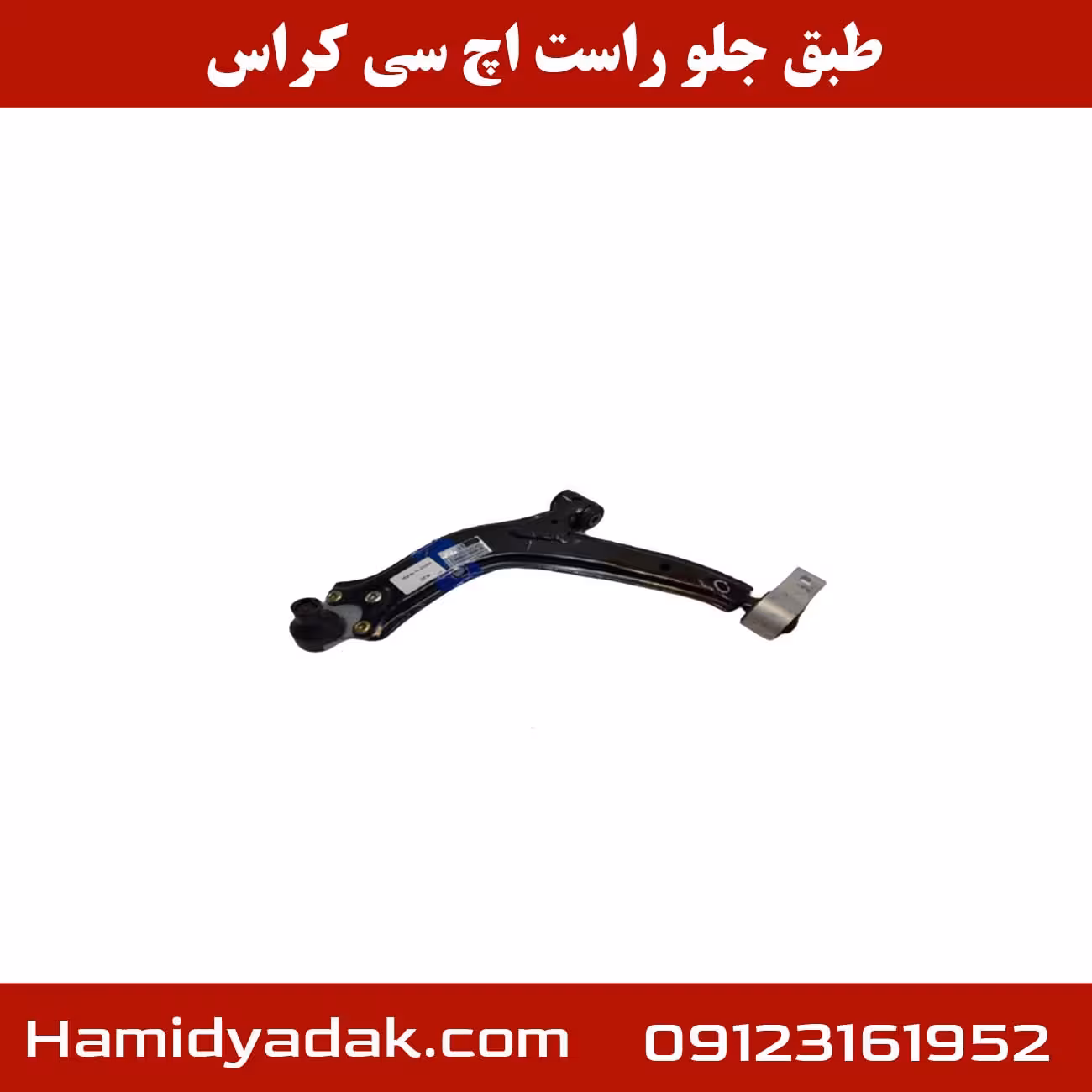 طبق جلو راست اچ سی کراس