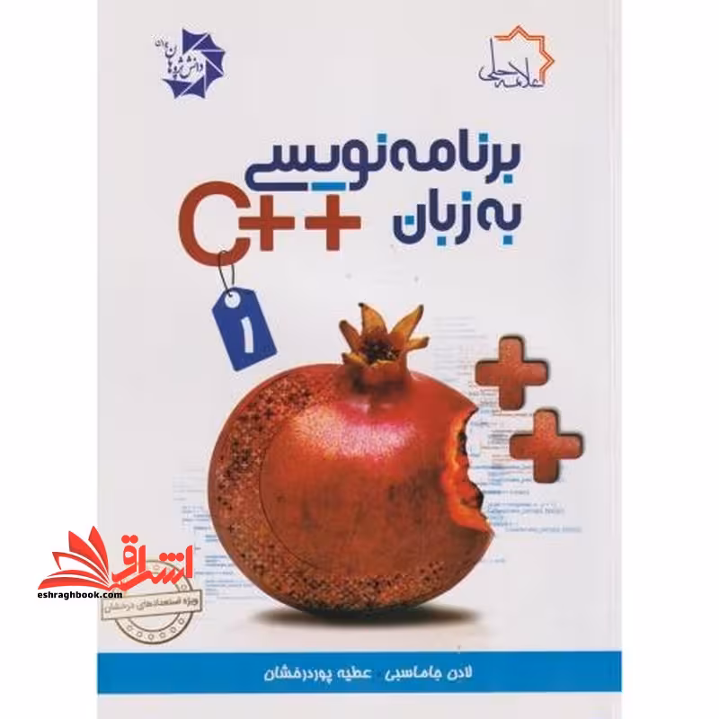 برنامه نویسی به زبان c 1 - فروشگاه کتاب اشراق