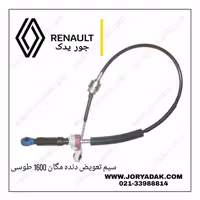 سیم تعویض دنده مگان 1600 طوسی