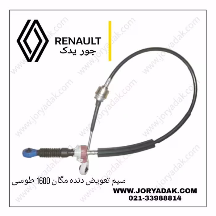 سیم تعویض دنده مگان 1600 طوسی