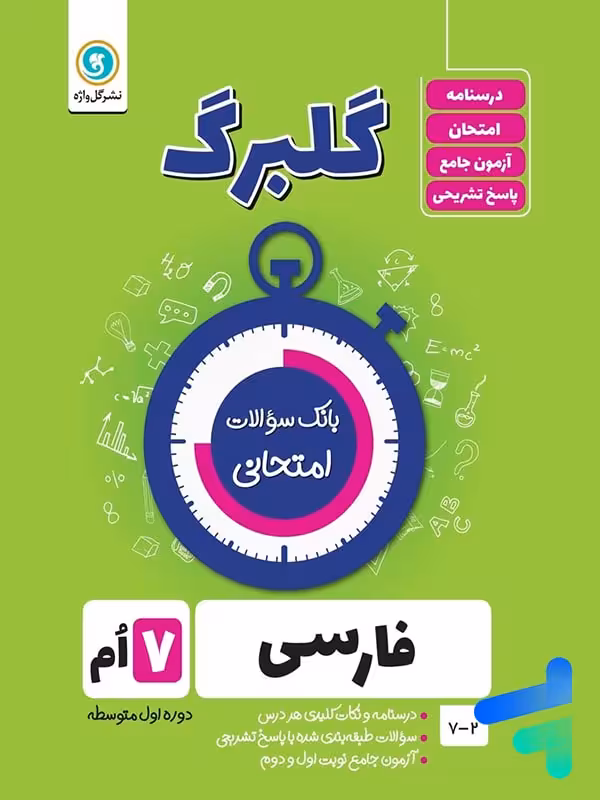 گلبرگ فارسی هفتم گل واژه