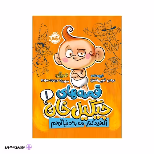 کتاب قصه‌های جیگیل‌خان 1: بکشید کنار، من به دنیا آمدم