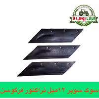 سوک گاوآهن تراکتور فرگوسن