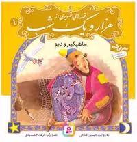 کتاب "قصه‌های تصویری از هزار و یک شب" 1: "ماهیگیر و دیو"، اثر مرکز فرهنگی آبی