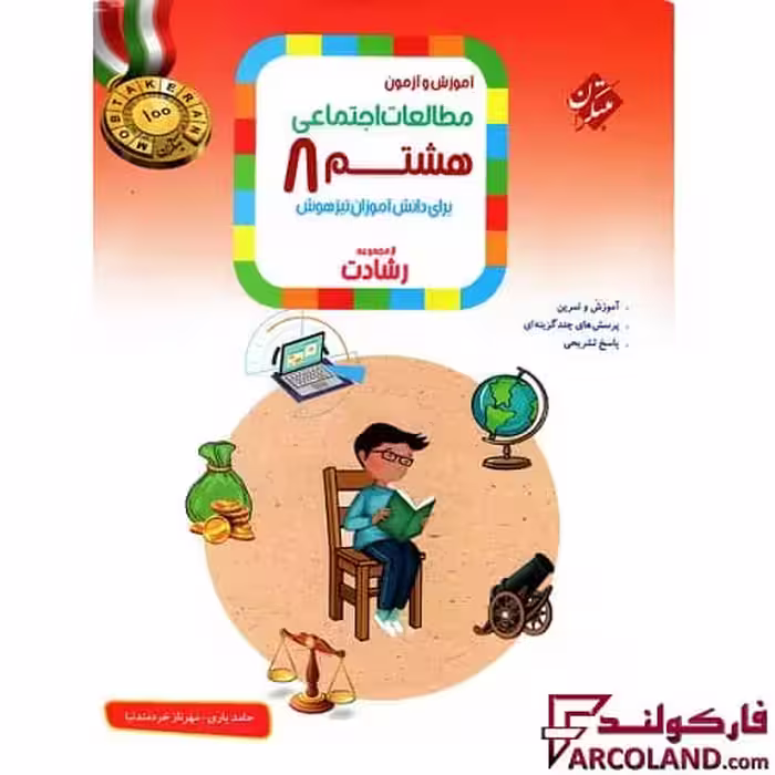 کتاب مطالعات اجتماعی هشتم رشادت مبتکران