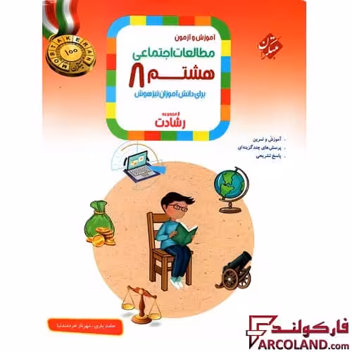 کتاب مطالعات اجتماعی هشتم رشادت مبتکران