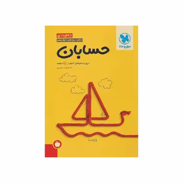 کتاب جمع بندی حسابان مهروماه ( ویژه کنکور 1405 )