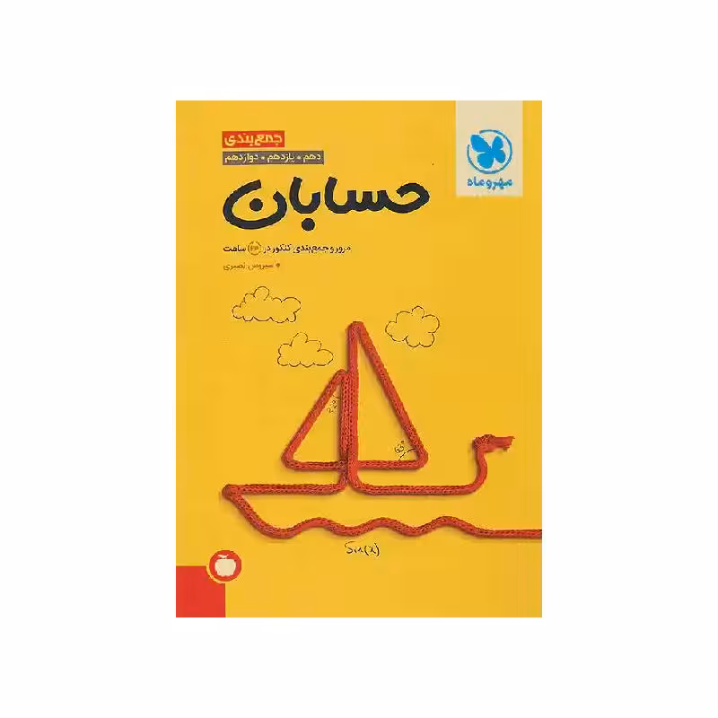 کتاب جمع بندی حسابان مهروماه ( ویژه کنکور 1405 )