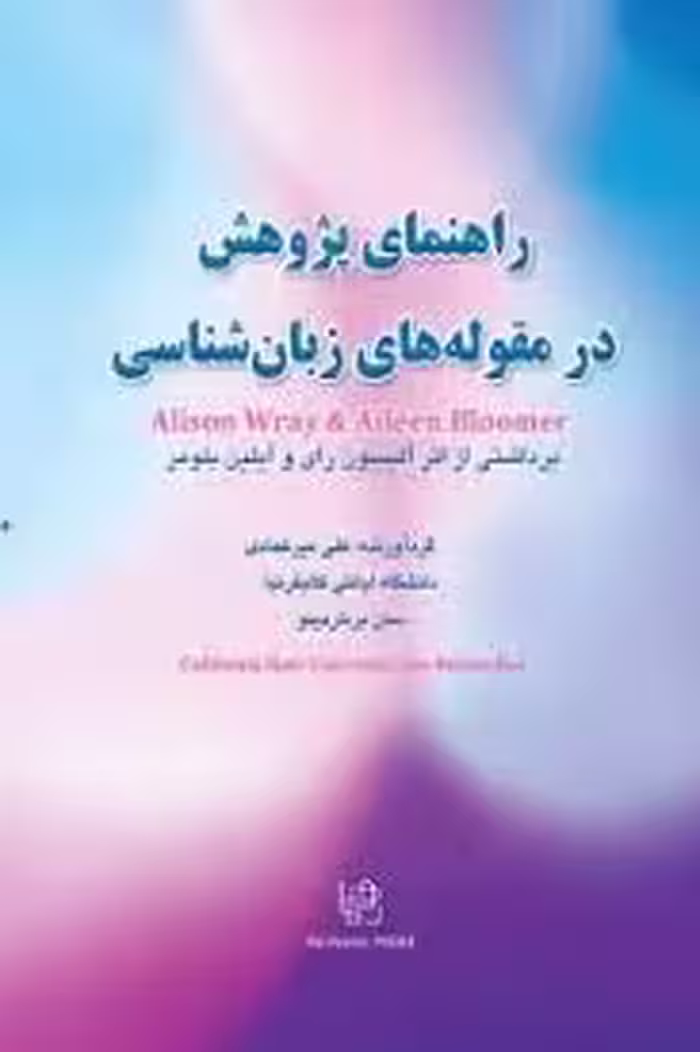 راهنمای پژوهش در مقوله‌های زبان‌شناسی