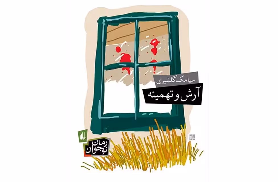 آرش و تهمینه – سیامک گلشیری –  افق
