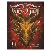 کتاب آتش و خون اثر جورج ار ار مارتین نشر باژ جلد 1