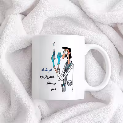 ماگ حس آمیزی طرح پرستار مدل فرشاد