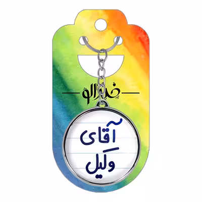 جاکلیدی خندالو طرح آقای وکیل مدل دو طرفه کد 64906490