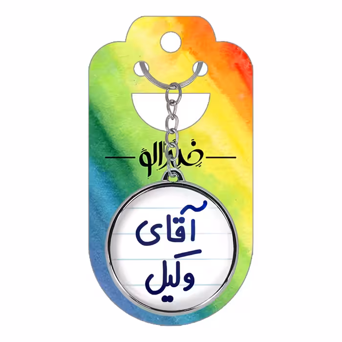 جاکلیدی خندالو طرح آقای وکیل مدل دو طرفه کد 64906490