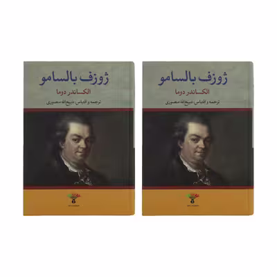 کتاب ژوزف بالسامو اثر الکساندر دوما انتشارات تاو 2 جلدی