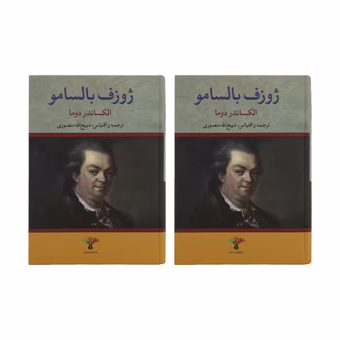کتاب ژوزف بالسامو اثر الکساندر دوما انتشارات تاو 2 جلدی