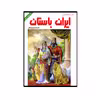 کتاب داستان های ایران باستان اثر دکتر احسان یارشاطر انتشارات ارمغان