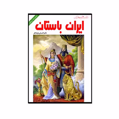 کتاب داستان های ایران باستان اثر دکتر احسان یارشاطر انتشارات ارمغان
