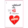 کتاب اشتباهات یک زن اثر ام. سوسا انتشارات مجید جلد 1