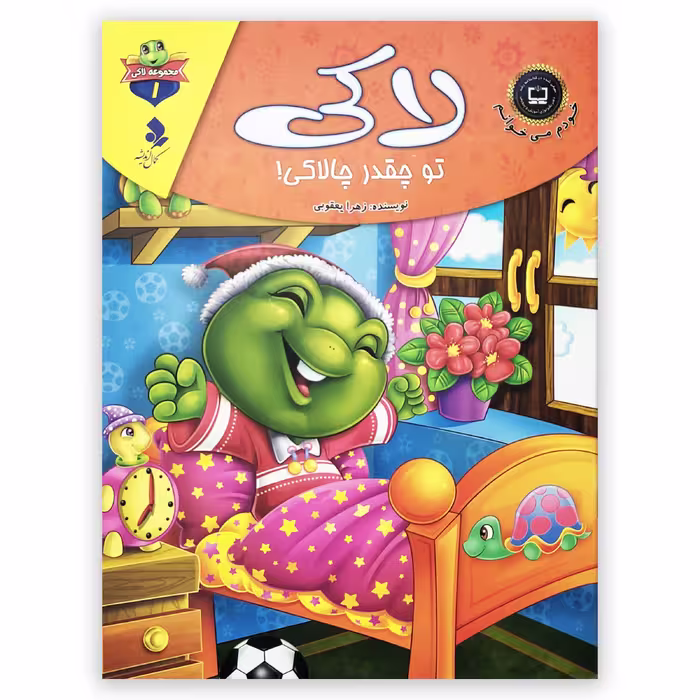 کتاب لاکی تو چقدر چالاکی اثر زهرا یعقوبی انتشارات کمال اندیشه