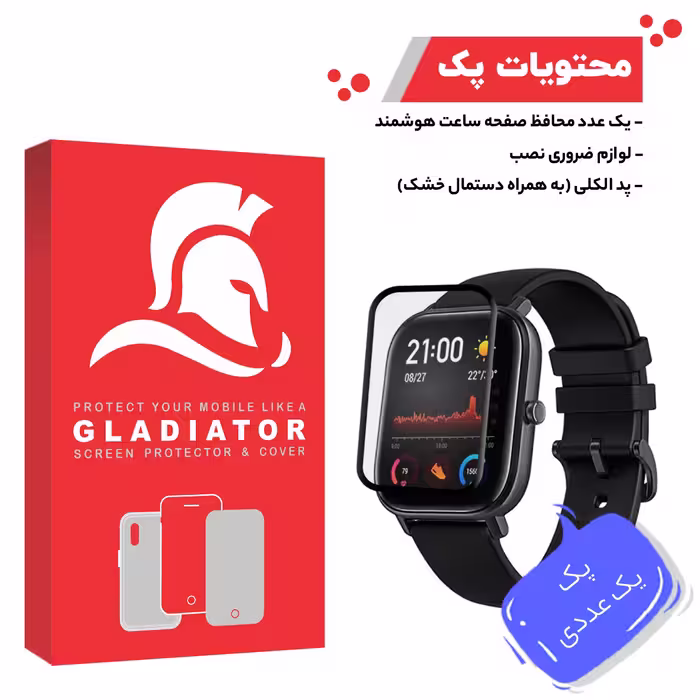 محافظ صفحه نمایش گلادیاتور مدل GWP1000 مناسب برای ساعت هوشمند شیائومی Amazfit GTS 