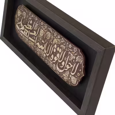 تابلو مدل مذهبی طرح لاحول‌ولاقوةالابالله