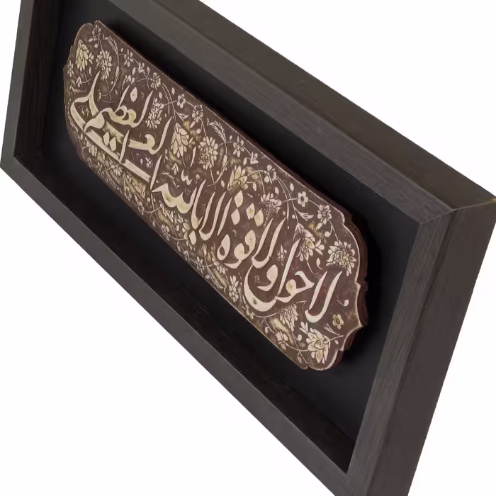 تابلو مدل مذهبی طرح لاحول‌ولاقوةالابالله