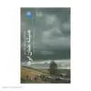 کتاب همیشه همان ابرها اثر مهمت اریلماز نشر چشمه