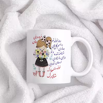 ماگ حس آمیزی طرح تولدت مبارک دختر فروردینی مدل شاپرک