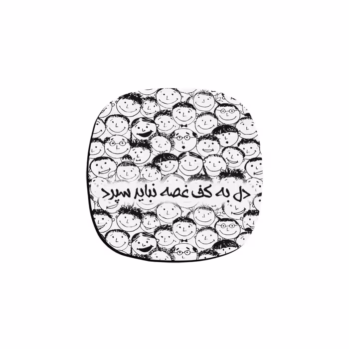 زیر لیوانی ترمه طراحان ایده مدل دل به کف غصه نباید سپرد کد trm111 بسته شش عددی