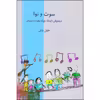 کتاب سوت و نوا موسیقی کودک و نوجوان ویژه اولیا و مربیان اثر خلیل ملکی انتشارات نقش جهان