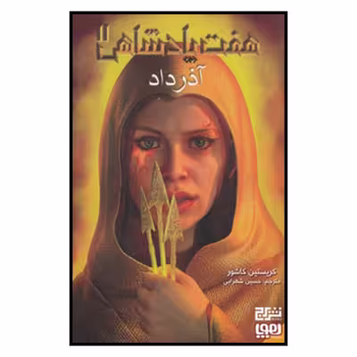 کتاب هفت پادشاهي 2 آذر داد اثر حسين شهرابي
نشر هوپا