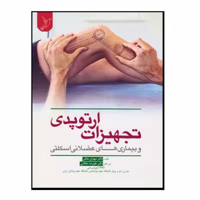 کتاب تجهیزات ارتوپدی و بیماری های عضلانی اسکلتی اثر دکتر مهران ملکی و دکتر علیرضا خاقانی انتشارات کتاب ایده نوین