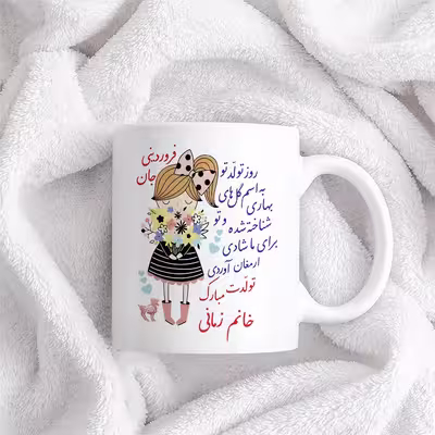 ماگ حس آمیزی طرح تولدت مبارک دختر فروردینی مدل خانم زمانی