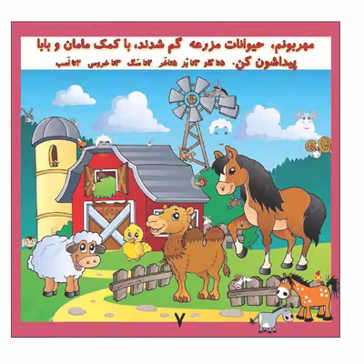 کتاب بگرد و پیدا کن مزرعه اثر کیوان سالمی فیه انتشارات زرین مهر