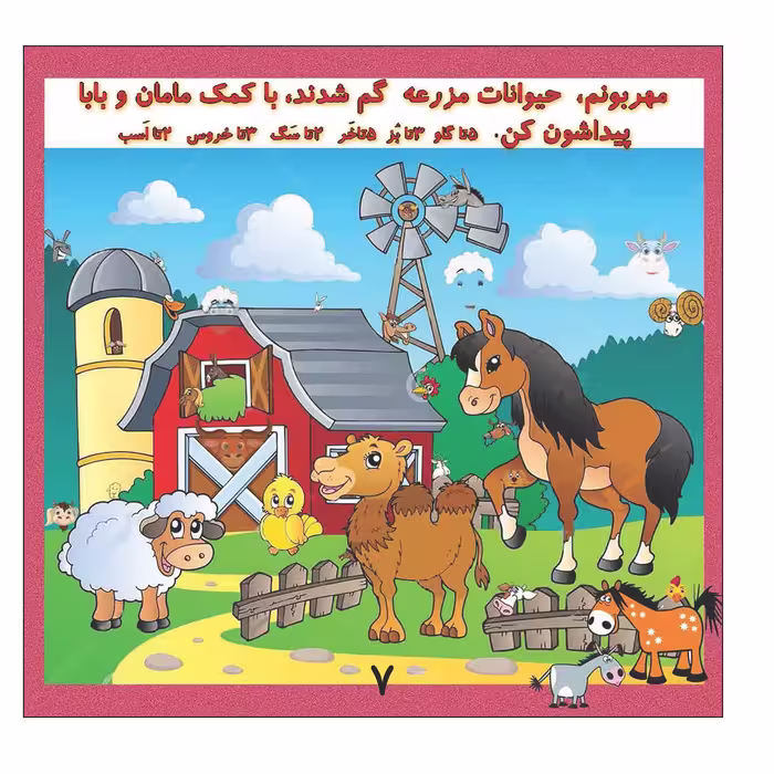 کتاب بگرد و پیدا کن مزرعه اثر کیوان سالمی فیه انتشارات زرین مهر