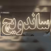 تابلو ال ای دی  ساندویچ 