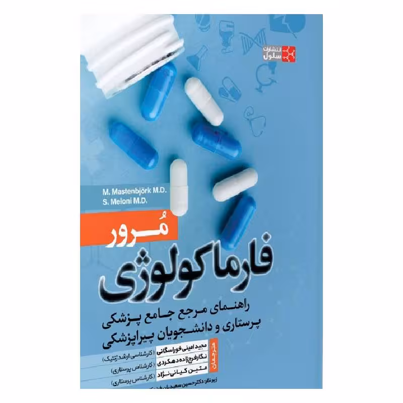 کتاب مرور فارماکولوژی