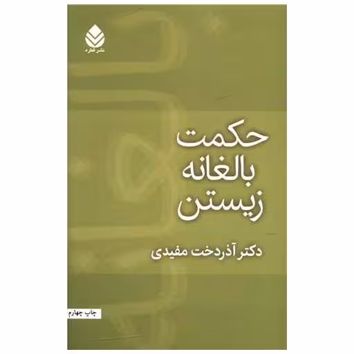 کتاب حکمت بالغانه زیستن اثر آذردخت مفیدی