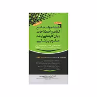 هندبوک جامع لغات و اصطلاحات زبان ارشد علوم پزشکی مهاجرنیا ویراست 1403