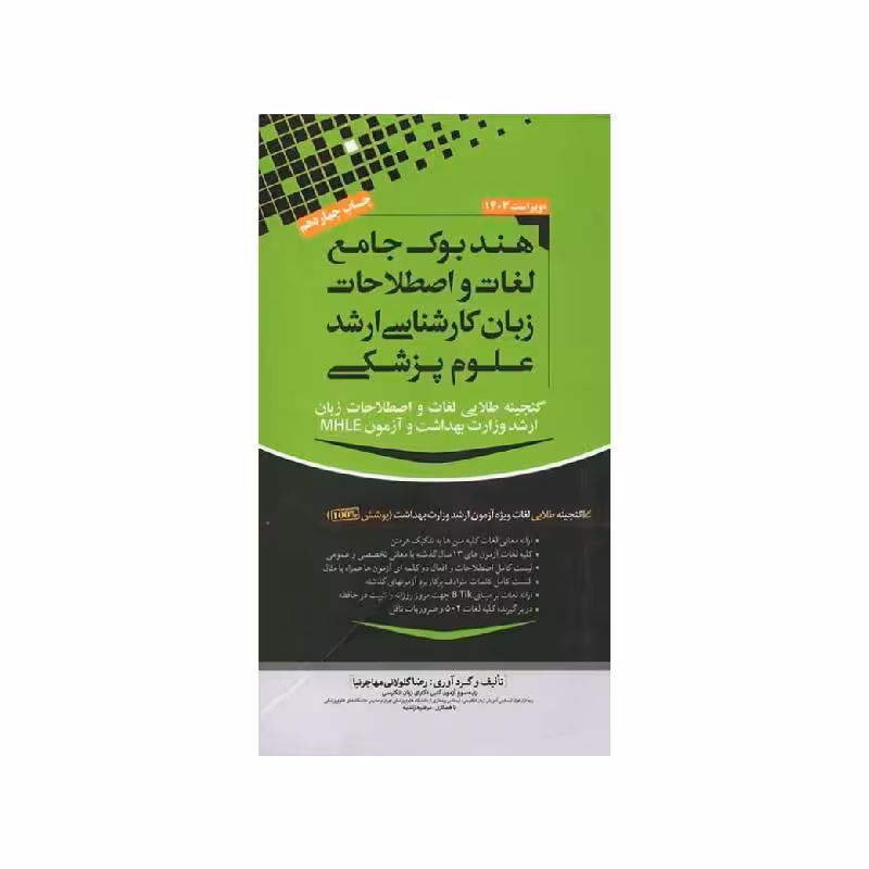 هندبوک جامع لغات و اصطلاحات زبان ارشد علوم پزشکی مهاجرنیا ویراست 1403