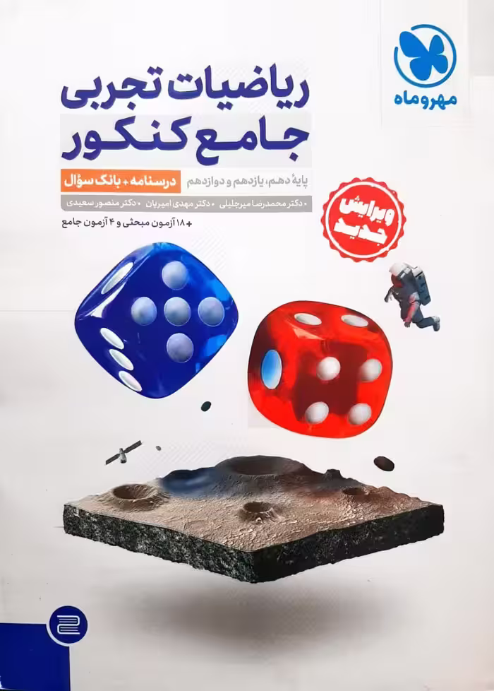 پک ریاضیات تجربی جامع کنکور مهروماه( جلد اول و دوم) کنکور 1403 چاپ 1402