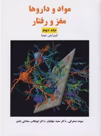 کتاب مواد و داروها مغز و رفتار جلد دوم صحرایی ساوالان