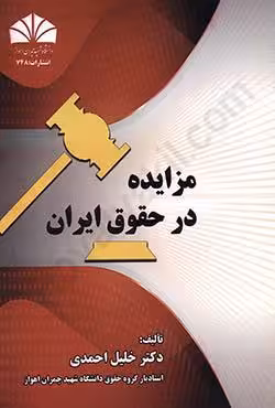 مزایده در حقوق ایران