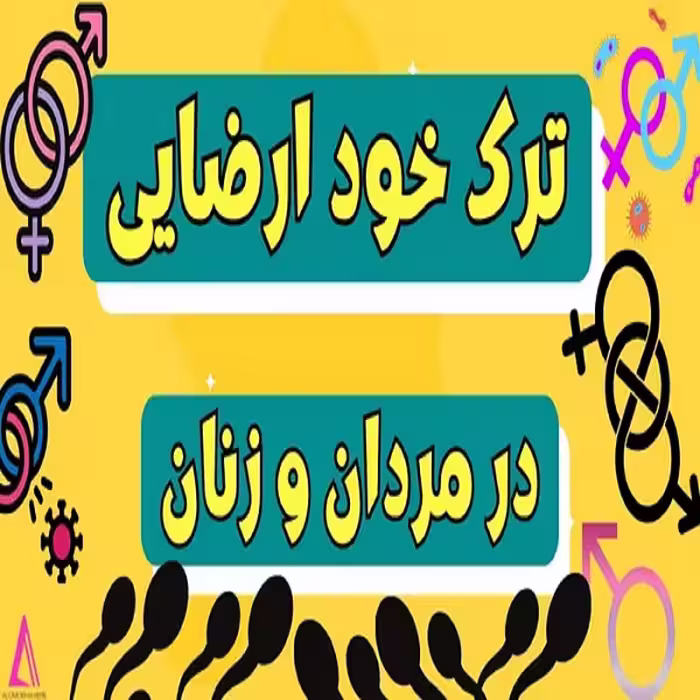 پاورپوینت خود ارضایی و آسیب های آن در زنان و مردان