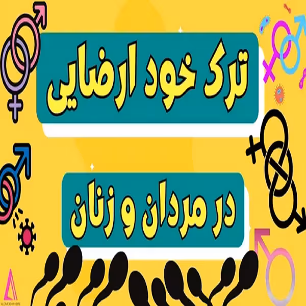 پاورپوینت خود ارضایی و آسیب های آن در زنان و مردان