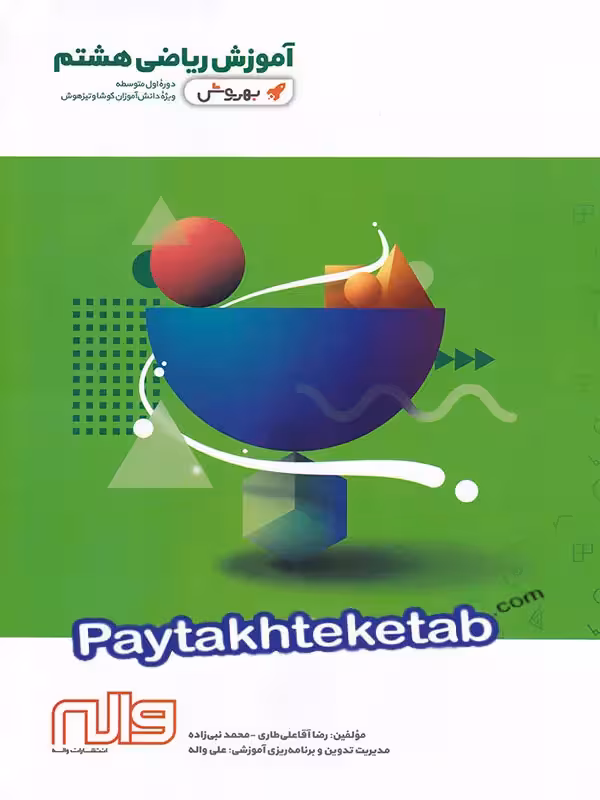 آموزش ریاضی هشتم به روش واله