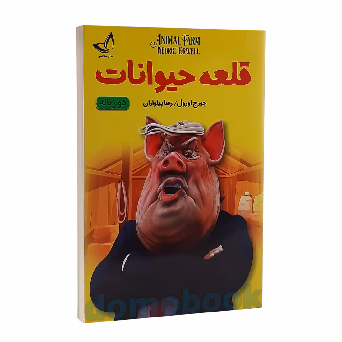 کتاب قلعه حیوانات اثر جورج اورول نشر ندای معاصر دو زبانه