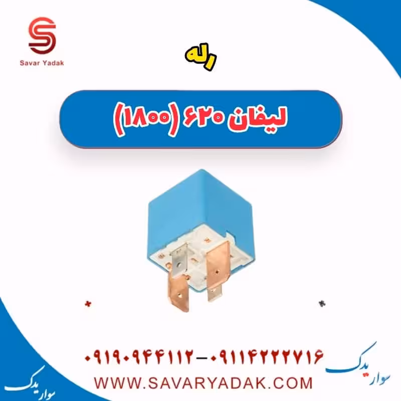 رله لیفان 620 موتور 1800