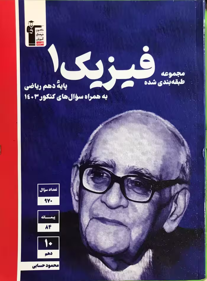 تست فیزیک دهم آبی (رشته ریاضی)  قلم چی